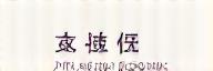 藤色話 Logo